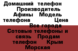 Домашний  телефон texet › Производитель ­ Афины › Модель телефона ­ TX-223 › Цена ­ 1 500 - Все города Сотовые телефоны и связь » Продам телефон   . Крым,Морская